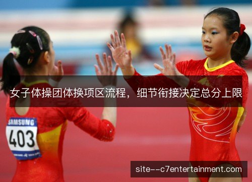 女子体操团体换项区流程，细节衔接决定总分上限