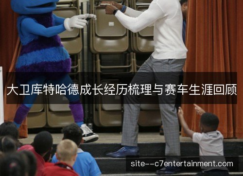 大卫库特哈德成长经历梳理与赛车生涯回顾 大卫库特哈德成长经历梳理与赛车生涯回顾