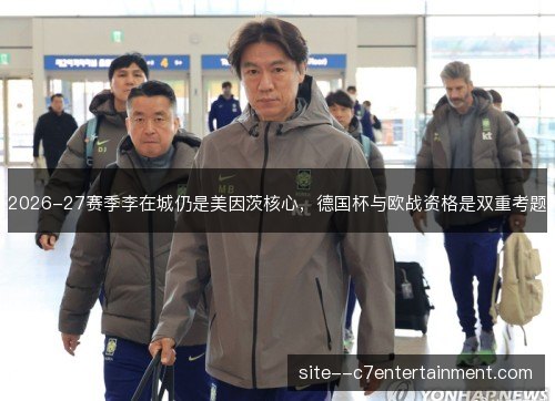 2026-27赛季李在城仍是美因茨核心,德国杯与欧战资格是双重考题 2026-27赛季李在城仍是美因茨核心,德国杯与欧战资格是双重考题